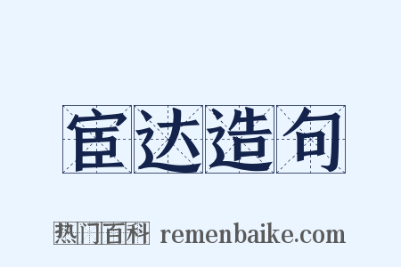 宦达造句是什么意思的图片